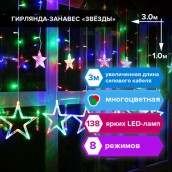 Электрогирлянда-занавес комнатная "Звезды" 3х1 м, 138 LED, мультицветная, 220 V, ЗОЛОТАЯ СКАЗКА, 591339