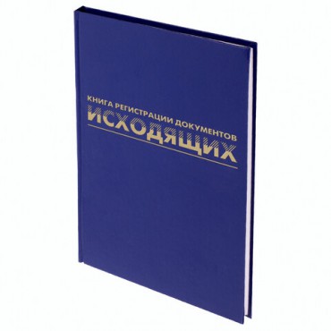 Журнал регистрации исходящих документов, 96 л., бумвинил, блок офсет, А4 (200х290 мм), BRAUBERG, 130147