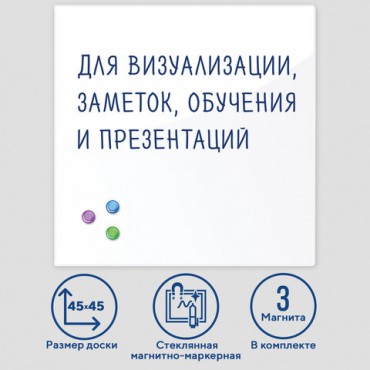 Доска магнитно-маркерная стеклянная 45х45 см, 3 магнита, БЕЛАЯ, BRAUBERG, 236735