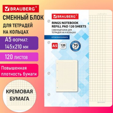 Сменный блок для тетради на кольцах А5 120 л., BRAUBERG, ПОВЫШЕННОЙ ПЛОТНОСТИ, кремовый, 403639