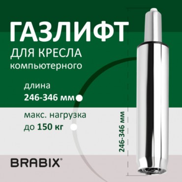 Газлифт BRABIX A-100 короткий, ХРОМ, длина в открытом виде 346 мм, d50 мм, класс 2, 532004