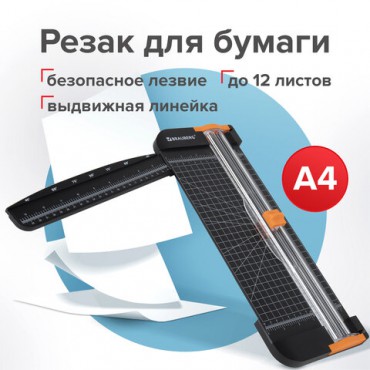 Резак роликовый BRAUBERG SUPER A4, до 12 л., длина реза 310 мм, линейка, А4, 532328