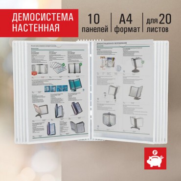 Демосистема настенная на 10 панелей, с 10 белыми панелями А4, STAFF "Profit", 238145