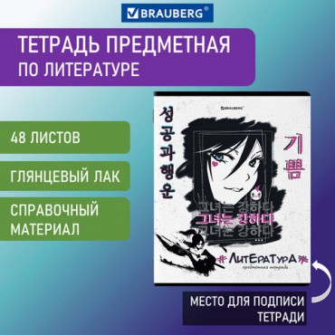 Тетрадь предметная ANIME 48 л., глянцевый УФ-лак, ЛИТЕРАТУРА, линия, BRAUBERG, 404540