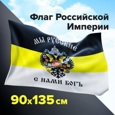 Флаг Российской Империи "МЫ РУССКИЕ С НАМИ БОГЪ" 90х135 см, полиэстер, STAFF, 550231