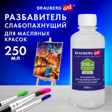 Разбавитель для масляных красок слабопахнущий, в бутылке, 250 мл, BRAUBERG ART CLASSIC, 192342