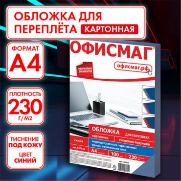 Обложки картонные для переплета, А4, КОМПЛЕКТ 100 шт., тиснение под кожу, 230 г/м2, синие, ОФИСМАГ, 530833