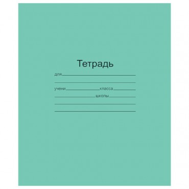 Тетрадь ЗЕЛЁНАЯ обложка 18 л., линия с полями, офсет, "Маяк", Т5018Т2 1Г