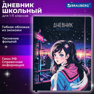 Дневник 1-11 класс 48 л., кожзам (гибкая), печать, фольга, BRAUBERG, "Девушка", 106920