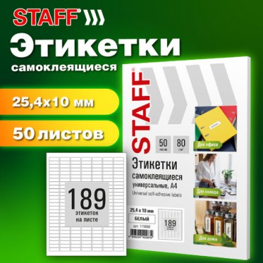 Этикетка самоклеящаяся 25,4х10 мм, 189 этикеток, белая, 80 г/м2, 50 листов, STAFF BASIC, 115666